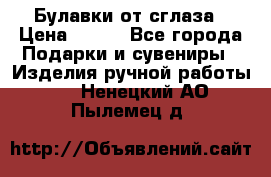 Булавки от сглаза › Цена ­ 180 - Все города Подарки и сувениры » Изделия ручной работы   . Ненецкий АО,Пылемец д.